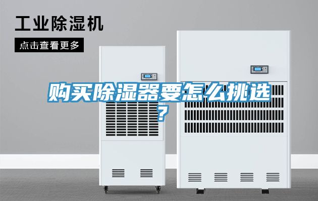購買除濕器要怎么挑選？