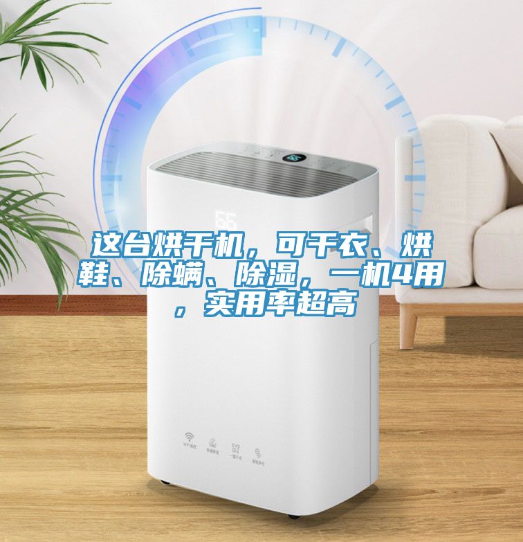 這臺(tái)烘干機(jī)，可干衣、烘鞋、除螨、除濕，一機(jī)4用，實(shí)用率超高
