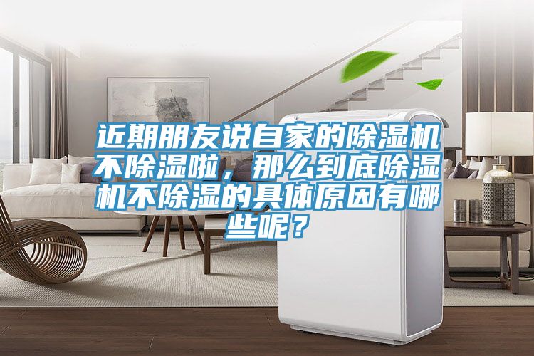 近期朋友說自家的除濕機(jī)不除濕啦，那么到底除濕機(jī)不除濕的具體原因有哪些呢？
