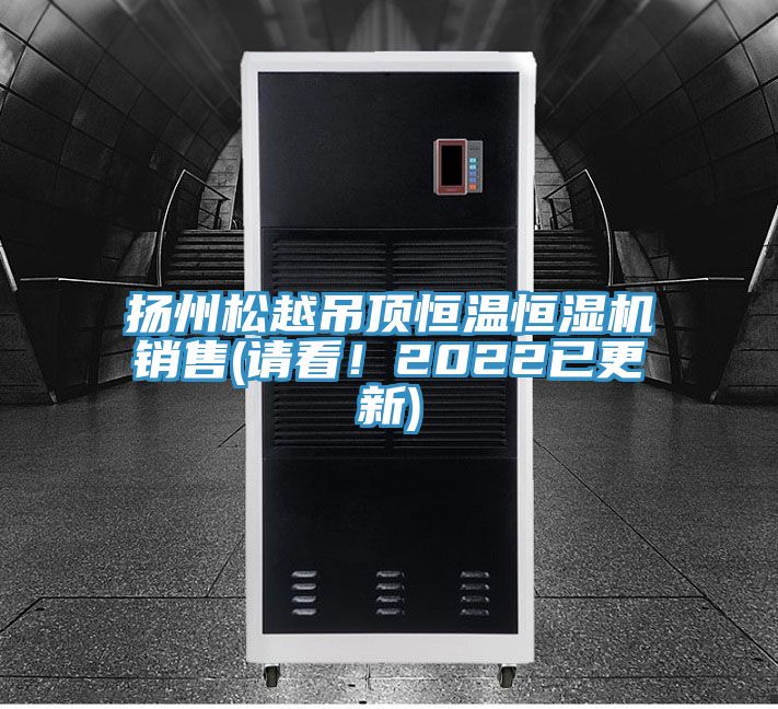 揚(yáng)州松越吊頂恒溫恒濕機(jī)銷售(請(qǐng)看！2022已更新)