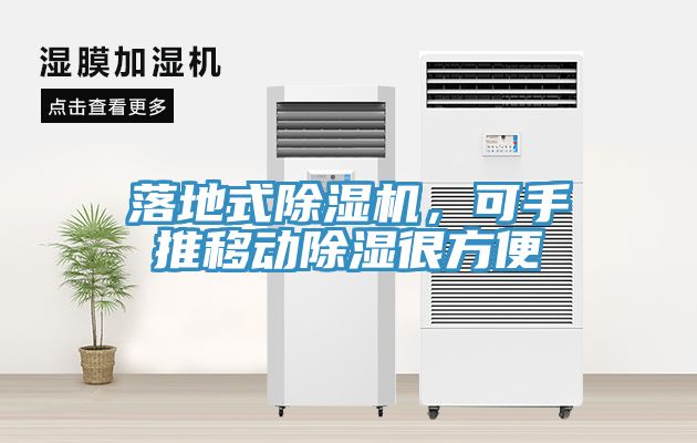 落地式除濕機(jī)，可手推移動(dòng)除濕很方便