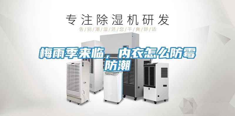 梅雨季來臨，內(nèi)衣怎么防霉防潮