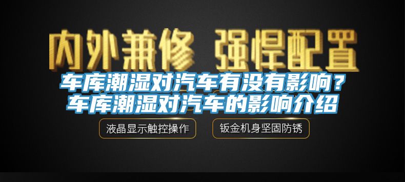 車庫(kù)潮濕對(duì)汽車有沒有影響？車庫(kù)潮濕對(duì)汽車的影響介紹