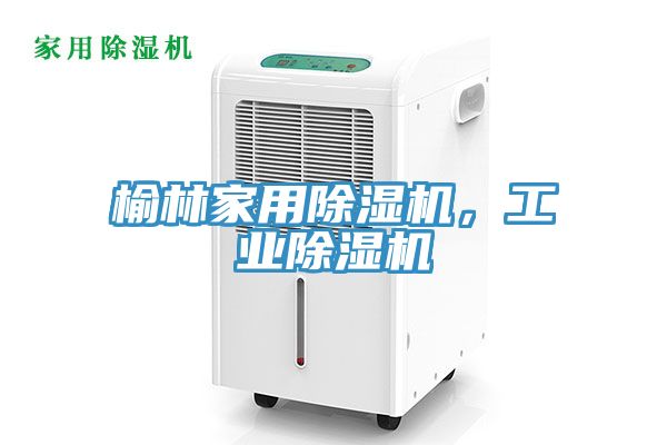 榆林家用除濕機，工業(yè)除濕機