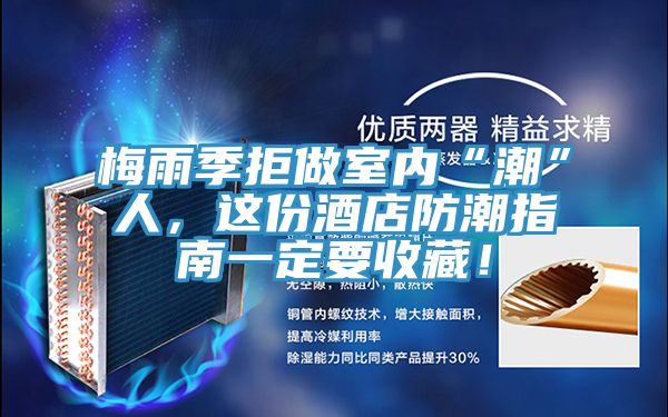 梅雨季拒做室內(nèi)“潮”人，這份酒店防潮指南一定要收藏！