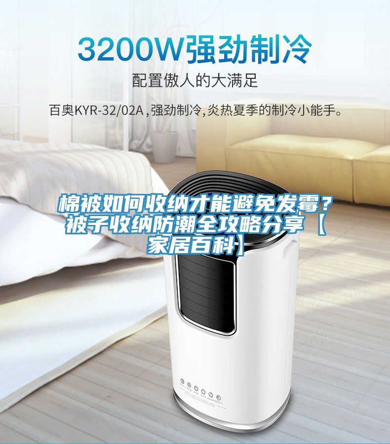 棉被如何收納才能避免發(fā)霉？被子收納防潮全攻略分享【家居百科】