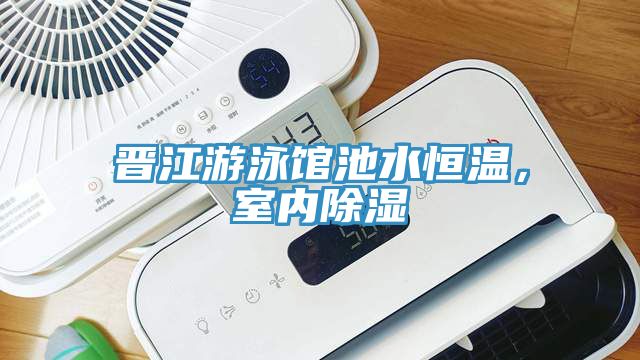 晉江游泳館池水恒溫，室內(nèi)除濕