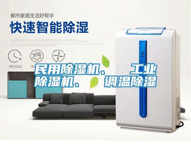 民用除濕機(jī)、  工業(yè)除濕機(jī)、  調(diào)溫除濕