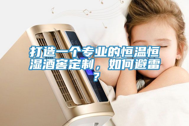 打造一個(gè)專業(yè)的恒溫恒濕酒窖定制，如何避雷？