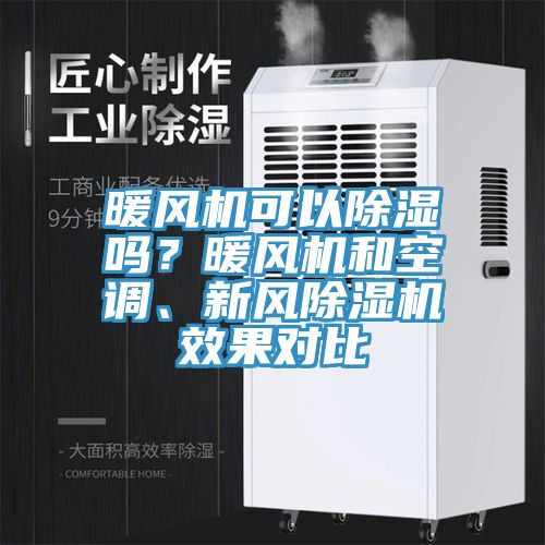 暖風(fēng)機(jī)可以除濕嗎？暖風(fēng)機(jī)和空調(diào)、新風(fēng)除濕機(jī)效果對比