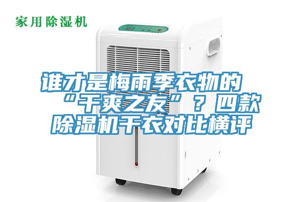 誰才是梅雨季衣物的“干爽之友”？四款除濕機干衣對比橫評