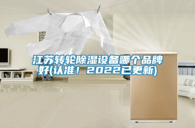 江蘇轉(zhuǎn)輪除濕設(shè)備哪個品牌好(認準！2022已更新)