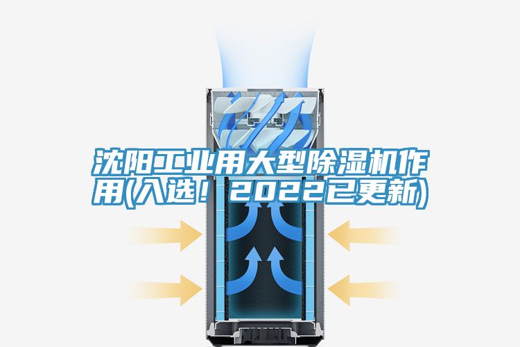 沈陽工業(yè)用大型除濕機作用(入選！2022已更新)