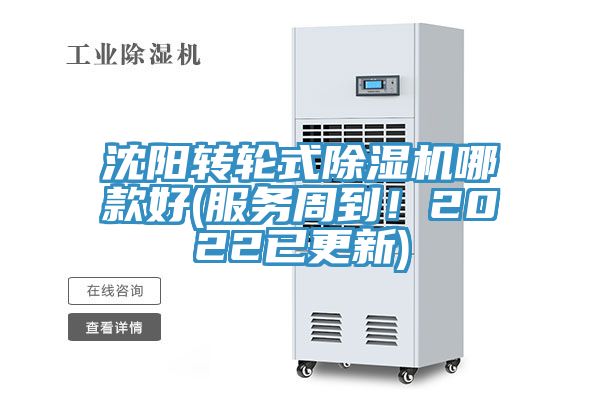 沈陽轉(zhuǎn)輪式除濕機哪款好(服務(wù)周到！2022已更新)