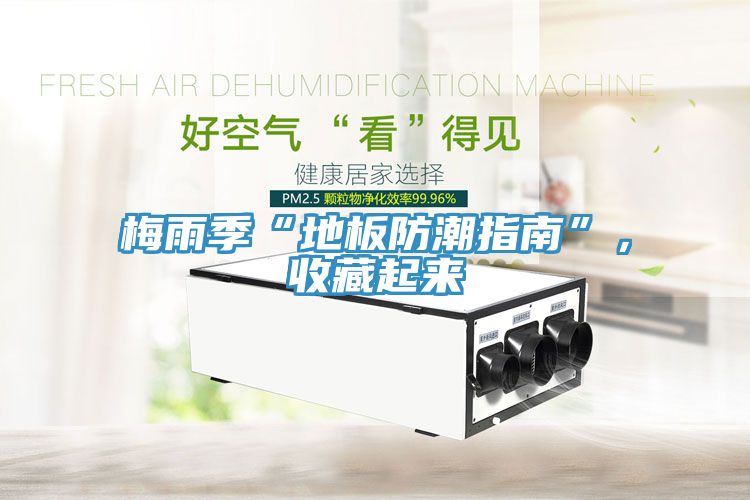 梅雨季“地板防潮指南”，收藏起來