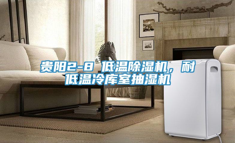 貴陽(yáng)2-8℃低溫除濕機(jī)，耐低溫冷庫(kù)室抽濕機(jī)
