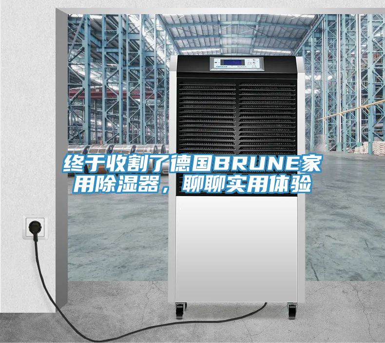 終于收割了德國BRUNE家用除濕器，聊聊實用體驗