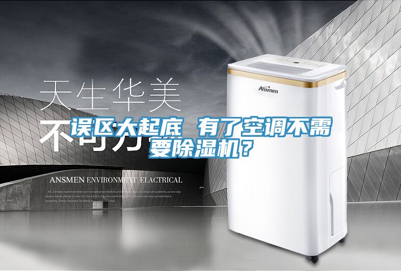 誤區(qū)大起底 有了空調(diào)不需要除濕機(jī)？