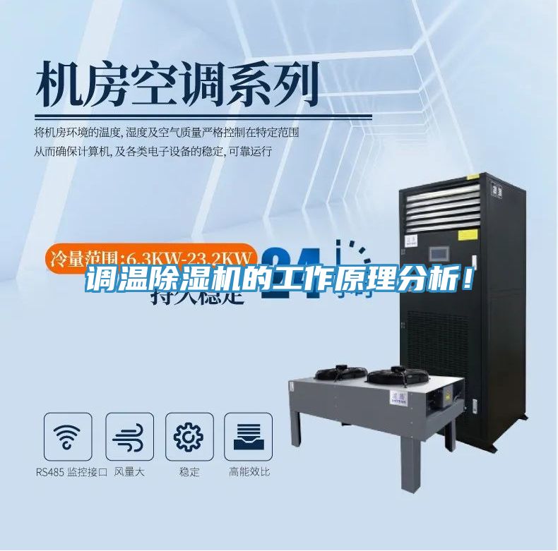 調(diào)溫除濕機(jī)的工作原理分析！