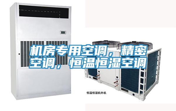 機房專用空調，精密空調，恒溫恒濕空調