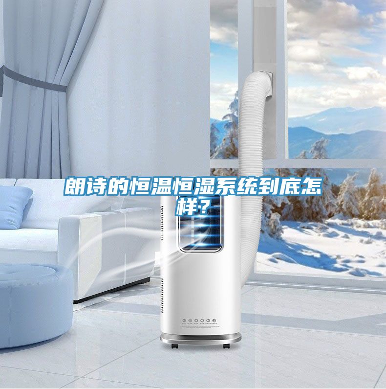 朗詩的恒溫恒濕系統(tǒng)到底怎樣？