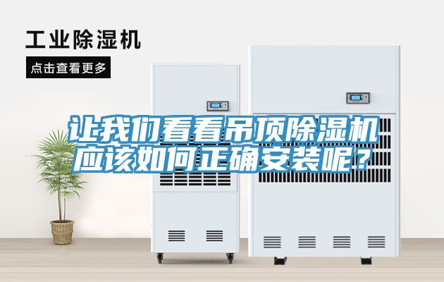 讓我們看看吊頂除濕機(jī)應(yīng)該如何正確安裝呢？