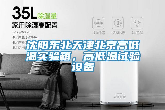 沈陽東北天津北京高低溫實驗箱，高低溫試驗設(shè)備