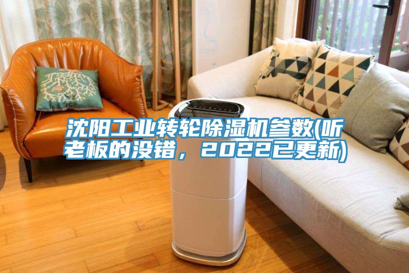 沈陽工業(yè)轉(zhuǎn)輪除濕機參數(shù)(聽老板的沒錯，2022已更新)