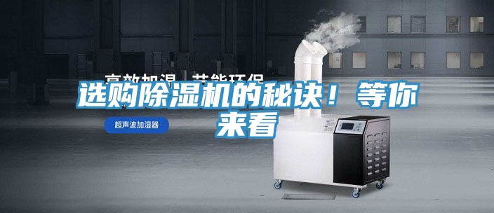 選購(gòu)除濕機(jī)的秘訣！等你來(lái)看