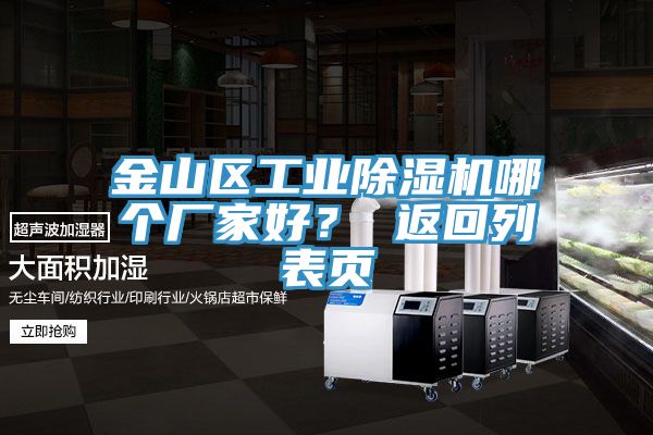 金山區(qū)工業(yè)除濕機哪個廠家好？ 返回列表頁