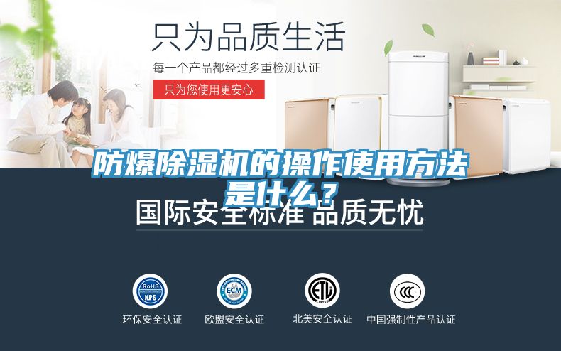 防爆除濕機(jī)的操作使用方法是什么？