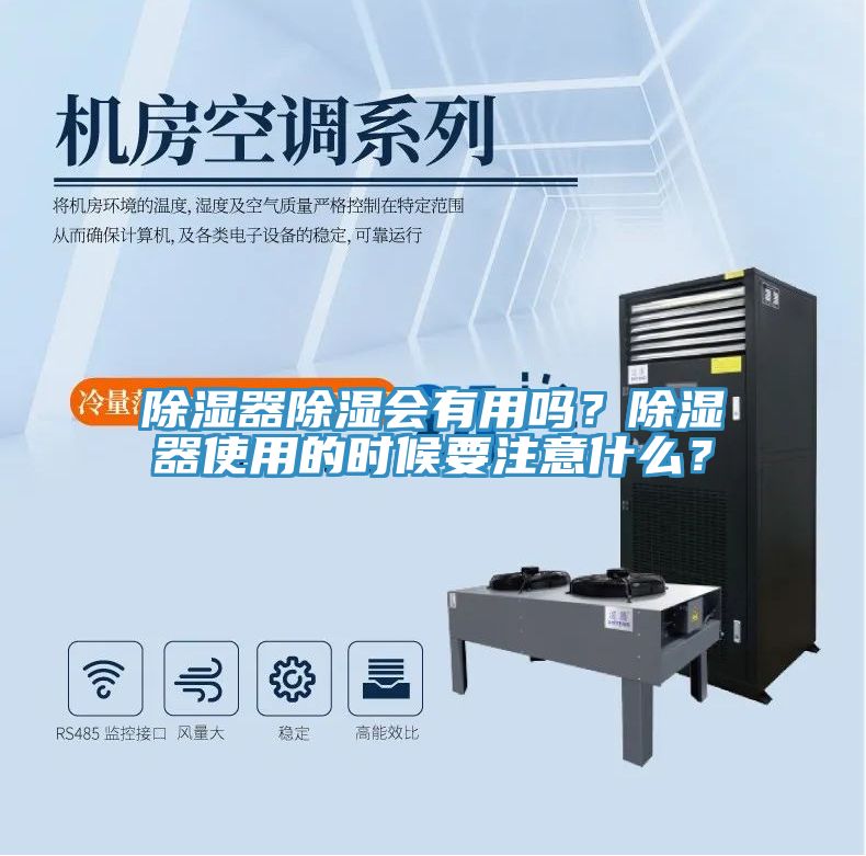 除濕器除濕會(huì)有用嗎？除濕器使用的時(shí)候要注意什么？