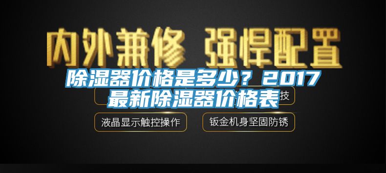 除濕器價(jià)格是多少？2017最新除濕器價(jià)格表