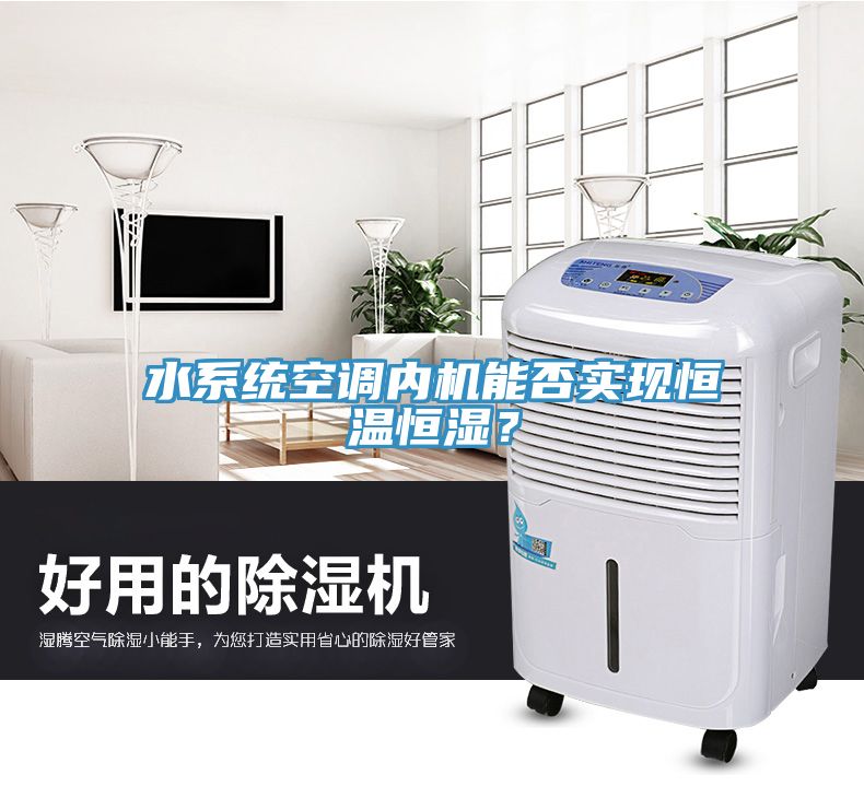 水系統(tǒng)空調(diào)內(nèi)機(jī)能否實(shí)現(xiàn)恒溫恒濕？