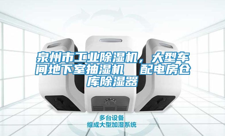 泉州市工業(yè)除濕機(jī)，大型車間地下室抽濕機(jī)  配電房倉(cāng)庫(kù)除濕器