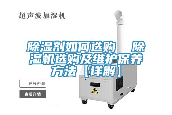 除濕劑如何選購  除濕機選購及維護(hù)保養(yǎng)方法【詳解】