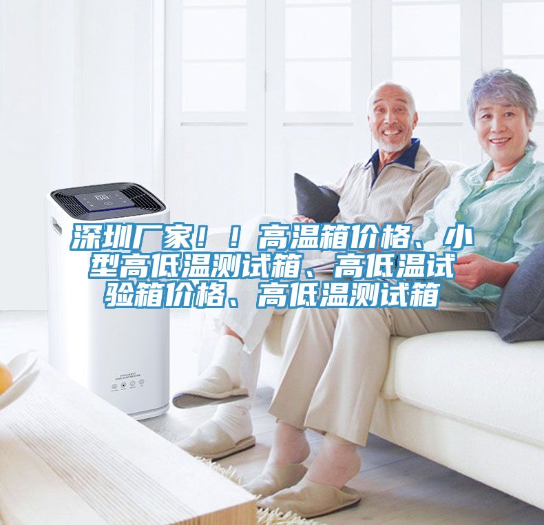 深圳廠家??！高溫箱價格、小型高低溫測試箱、高低溫試驗箱價格、高低溫測試箱