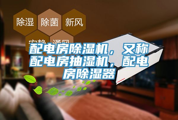 配電房除濕機，又稱配電房抽濕機，配電房除濕器