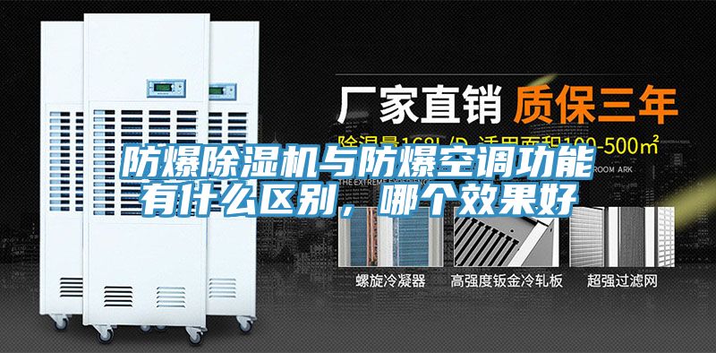 防爆除濕機與防爆空調功能有什么區(qū)別，哪個效果好