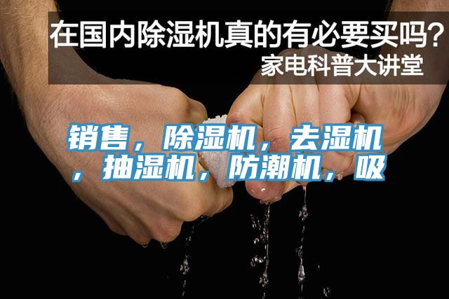 銷售，除濕機(jī)，去濕機(jī)，抽濕機(jī)，防潮機(jī)，吸