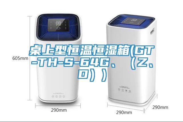 桌上型恒溫恒濕箱(GT-TH-S-64G、（Z、D）)