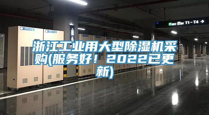 浙江工業(yè)用大型除濕機采購(服務(wù)好！2022已更新)