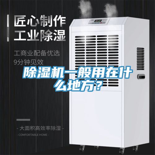 除濕機(jī)一般用在什么地方？