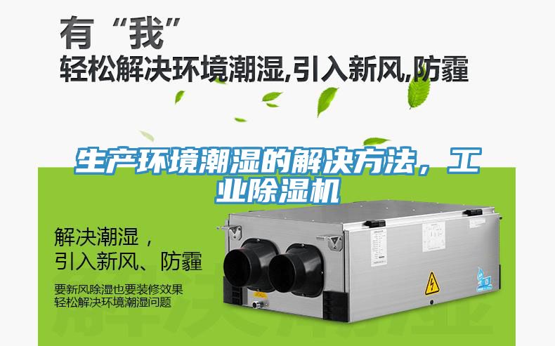 生產(chǎn)環(huán)境潮濕的解決方法，工業(yè)除濕機(jī)