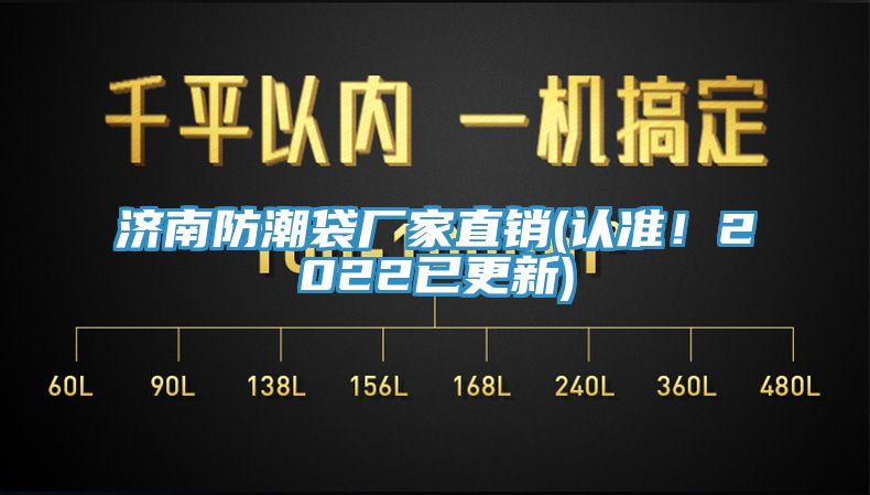 濟(jì)南防潮袋廠家直銷(認(rèn)準(zhǔn)！2022已更新)