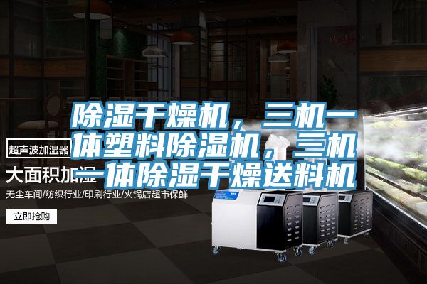 除濕干燥機，三機一體塑料除濕機，三機一體除濕干燥送料機