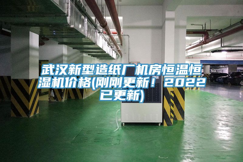 武漢新型造紙廠機(jī)房恒溫恒濕機(jī)價(jià)格(剛剛更新！2022已更新)