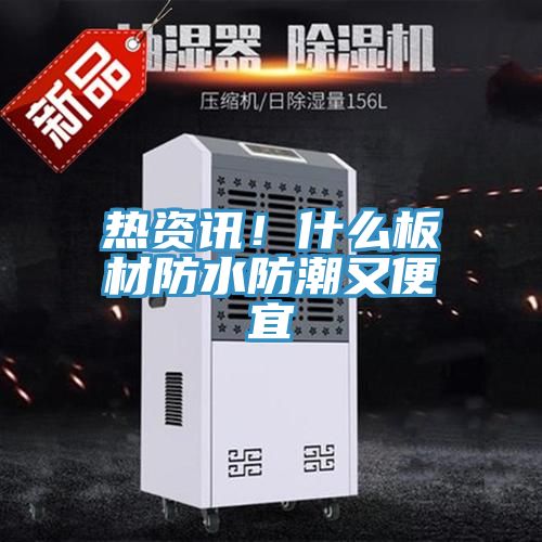 熱資訊！什么板材防水防潮又便宜