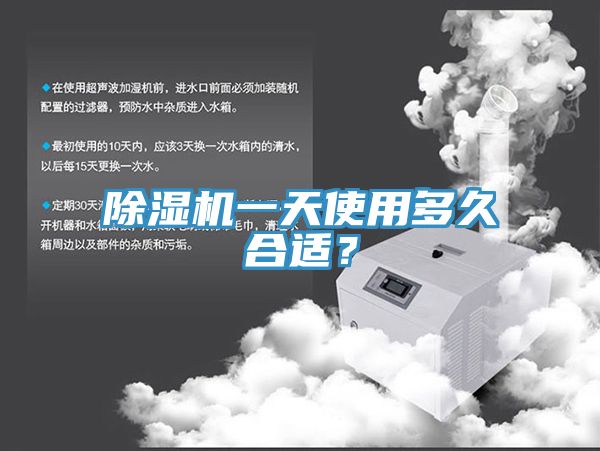 除濕機(jī)一天使用多久合適？