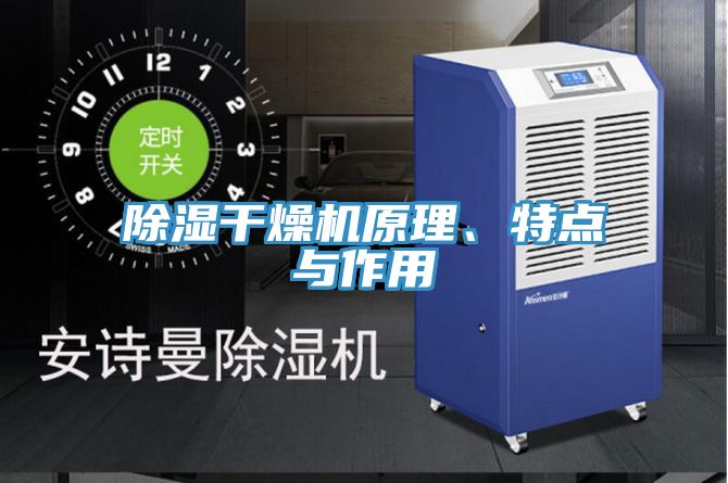 除濕干燥機(jī)原理、特點(diǎn)與作用